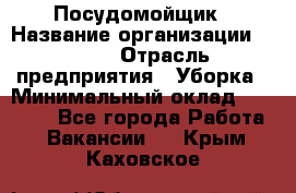 Посудомойщик › Название организации ­ Maxi › Отрасль предприятия ­ Уборка › Минимальный оклад ­ 25 000 - Все города Работа » Вакансии   . Крым,Каховское